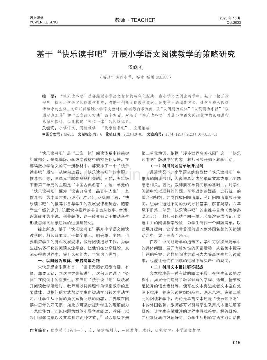 基于“快乐读书吧”开展小学语文阅读教学的策略研究.pdf_第1页