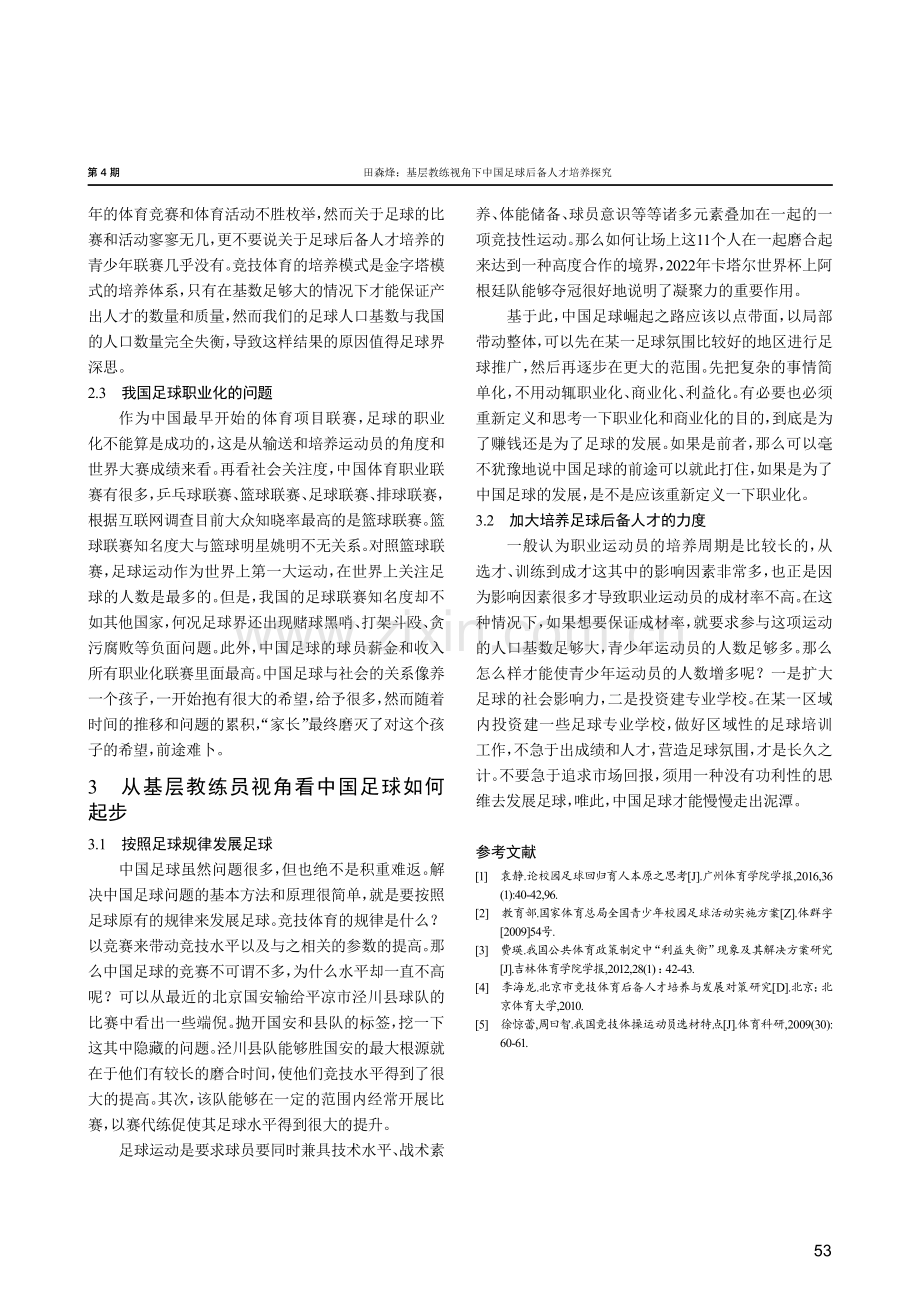 基层教练视角下中国足球后备人才培养探究.pdf_第3页