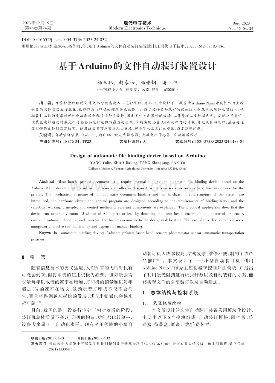 基于Arduino的文件自动装订装置设计.pdf_第1页