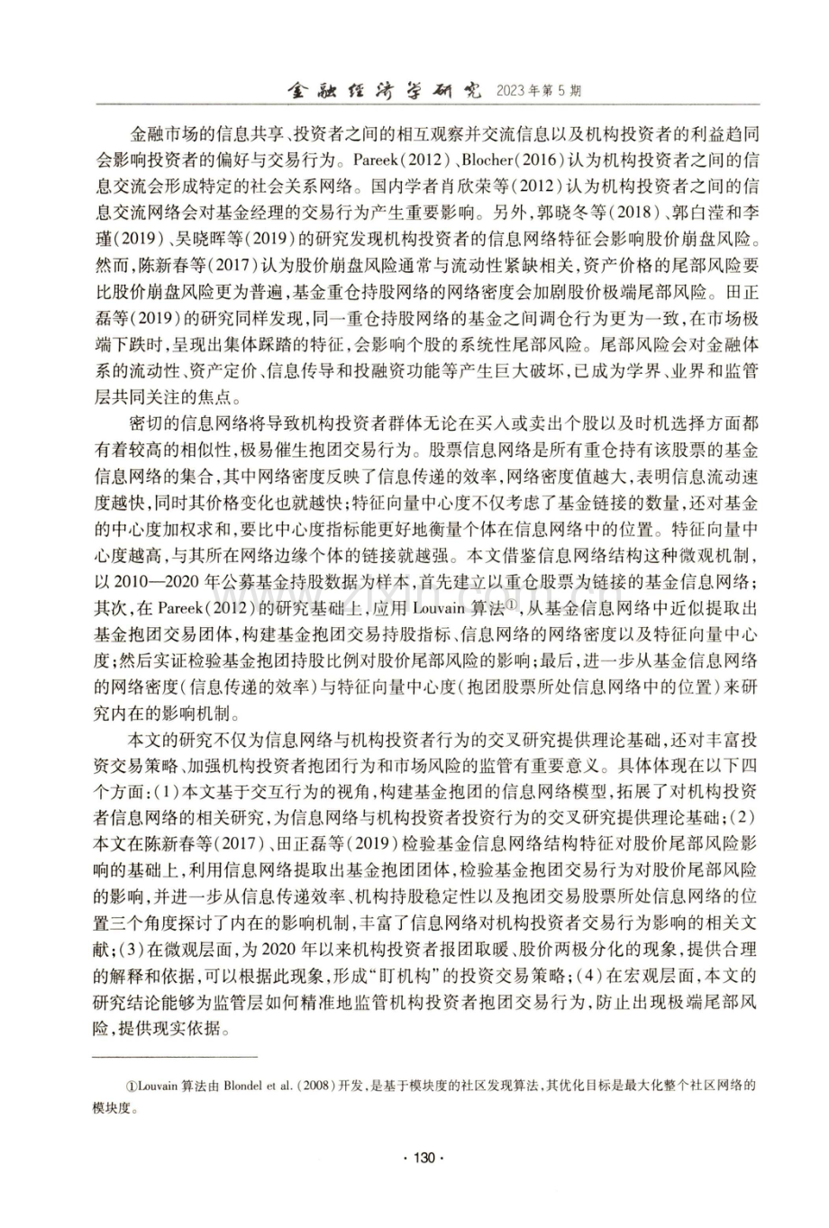 基金抱团交易的信息网络与股价尾部风险.pdf_第2页