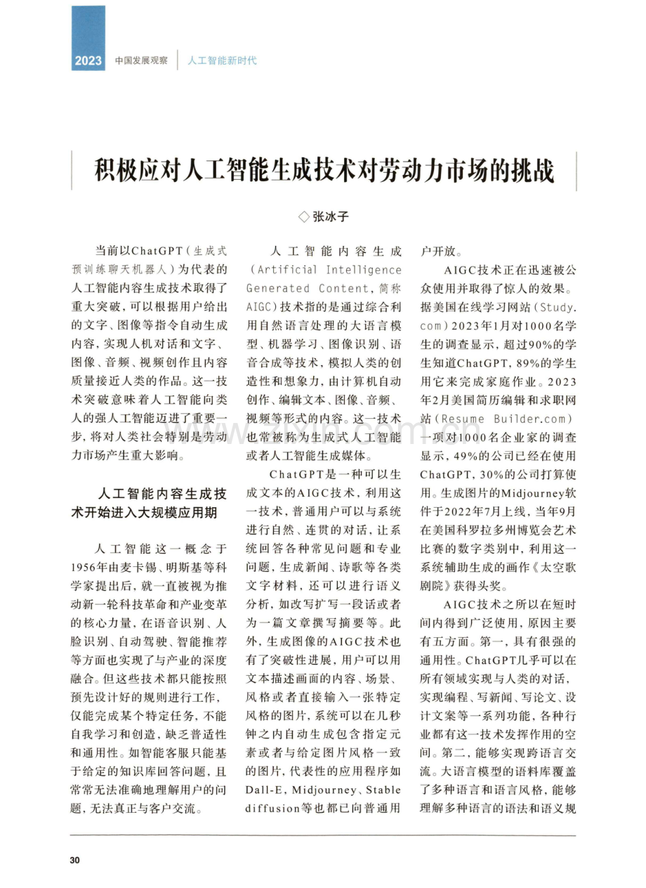 积极应对人工智能生成技术对劳动力市场的挑战.pdf_第1页