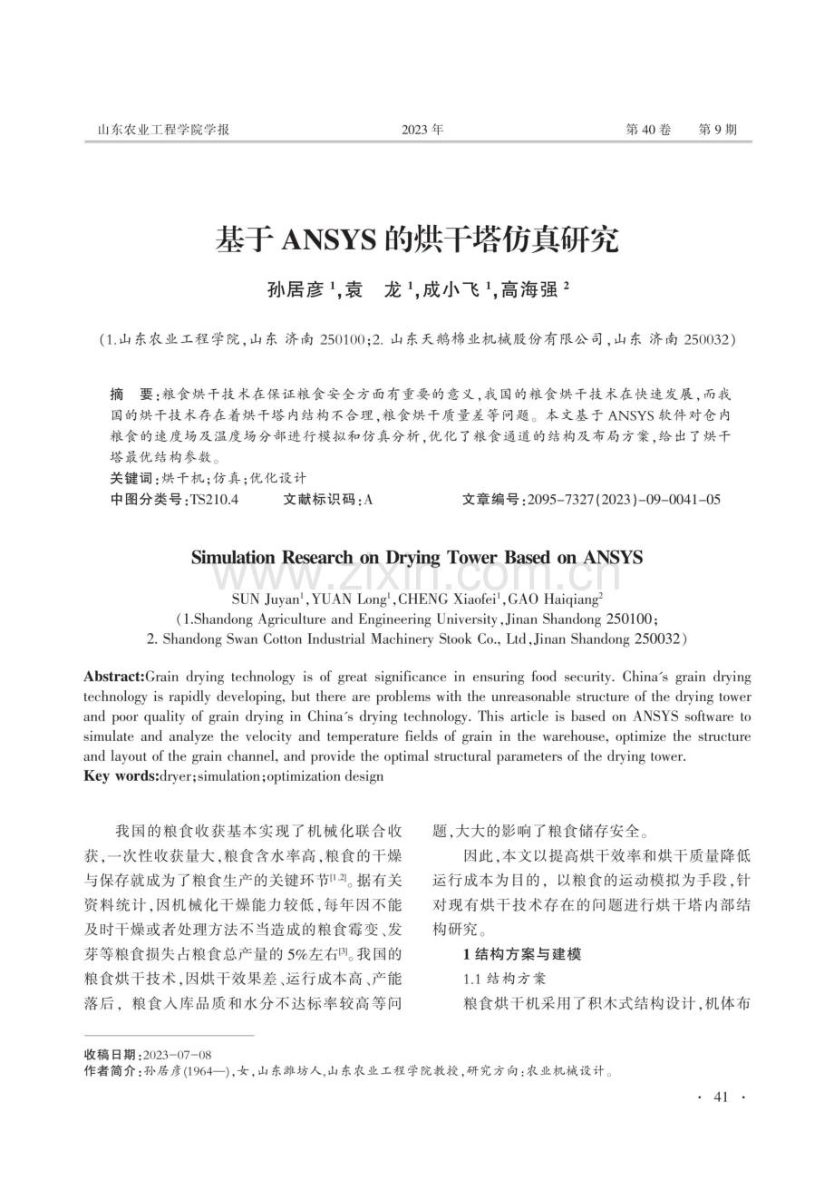 基于ANSYS的烘干塔仿真研究.pdf_第1页