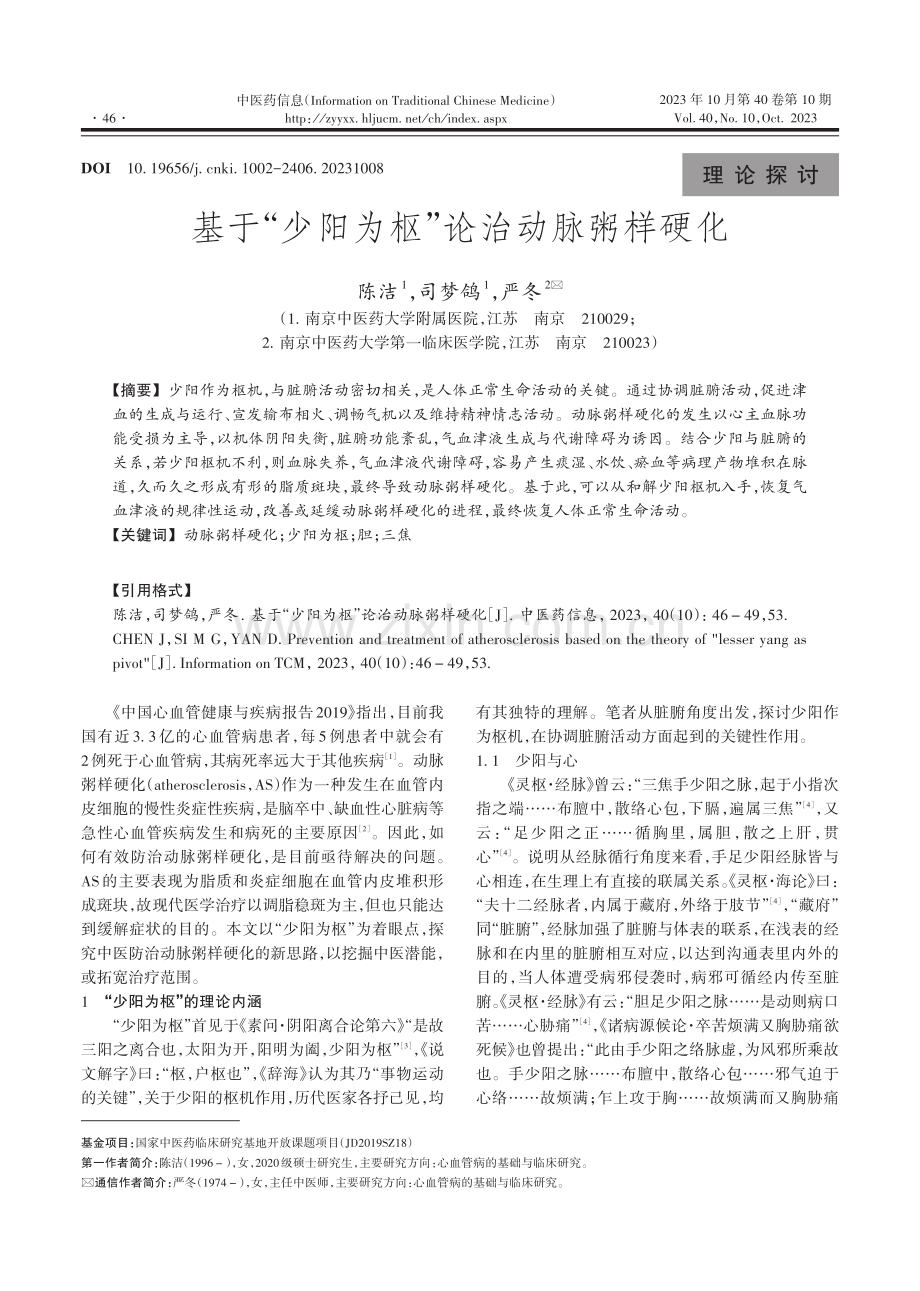 基于“少阳为枢”论治动脉粥样硬化.pdf_第1页