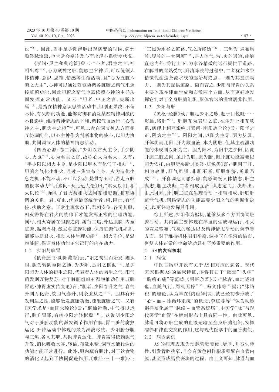 基于“少阳为枢”论治动脉粥样硬化.pdf_第2页