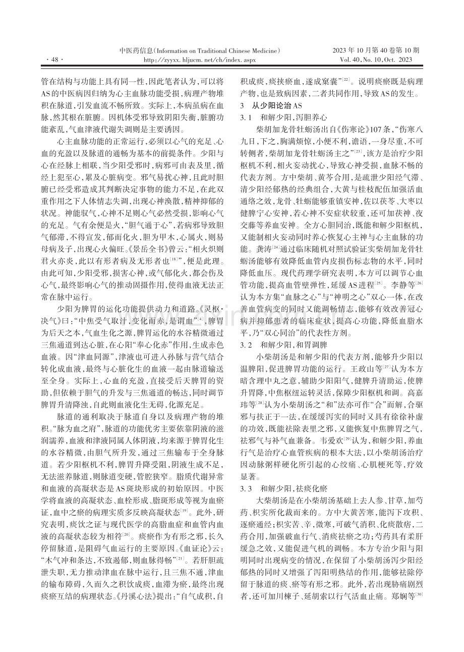 基于“少阳为枢”论治动脉粥样硬化.pdf_第3页