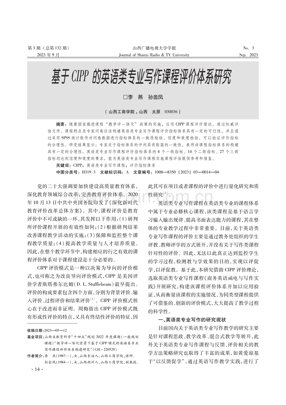 基于CIPP的英语类专业写作课程评价体系研究.pdf_第1页