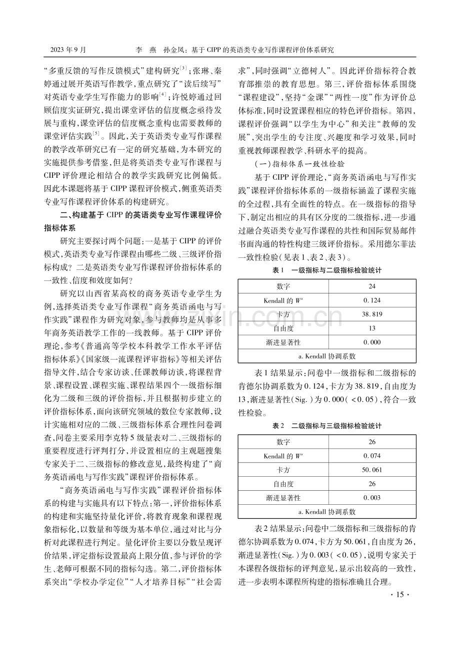 基于CIPP的英语类专业写作课程评价体系研究.pdf_第2页