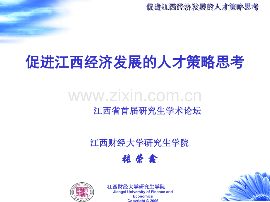 江西经济发展的人才策略思考.ppt_第1页