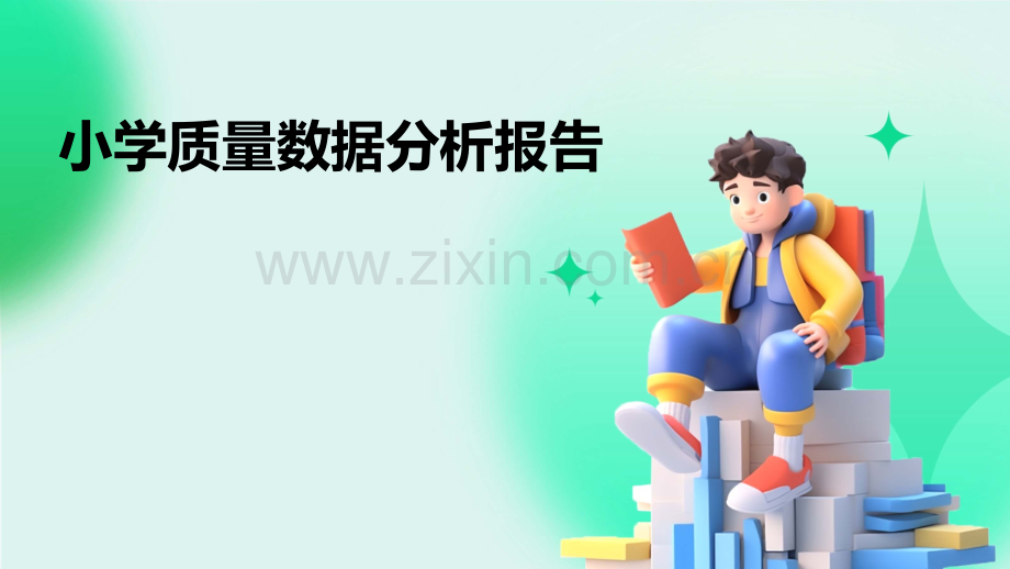 小学质量数据分析报告.pptx_第1页