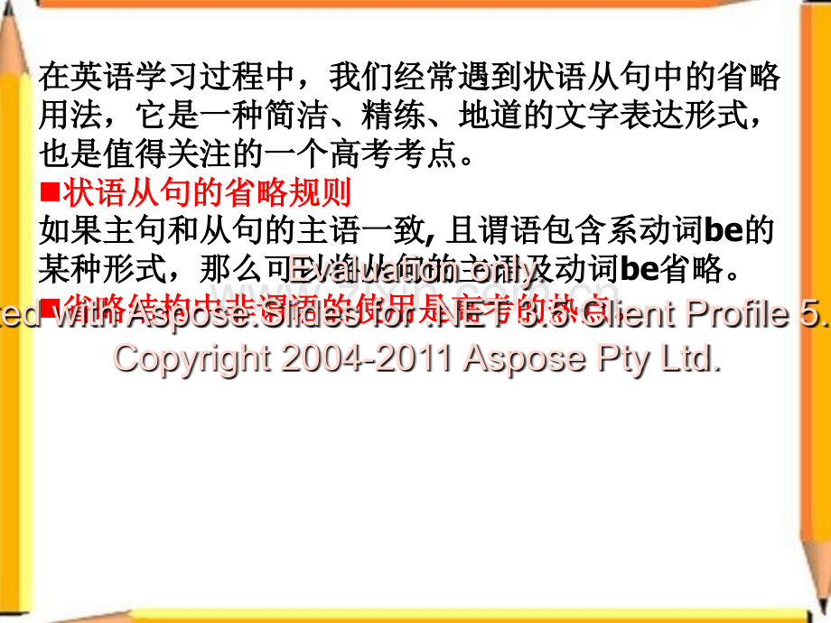 非谓语复习专题：状语从句的省略与高考题复习课程.ppt_第2页