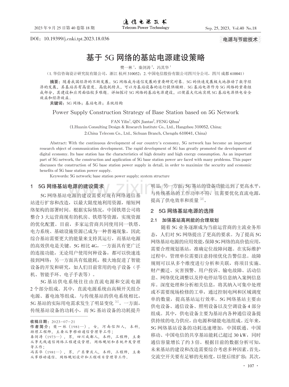 基于5G网络的基站电源建设策略.pdf_第1页