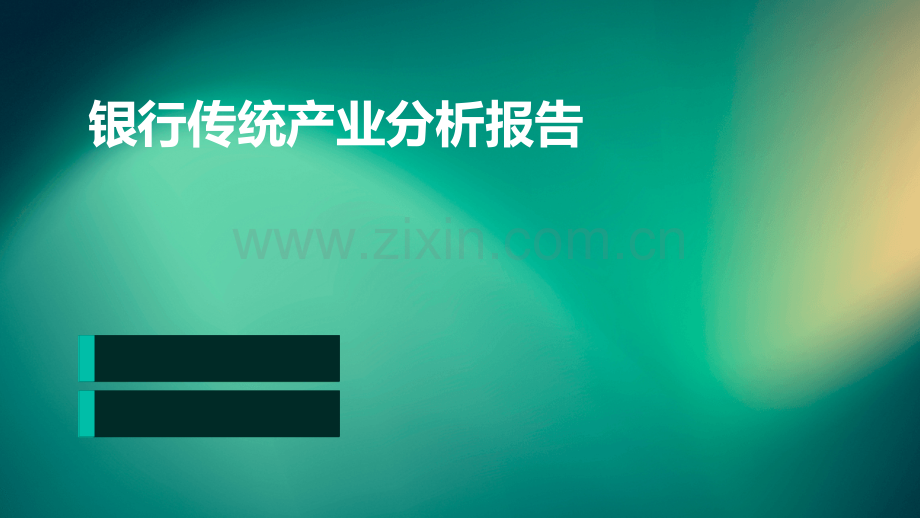 银行传统产业分析报告.pptx_第1页