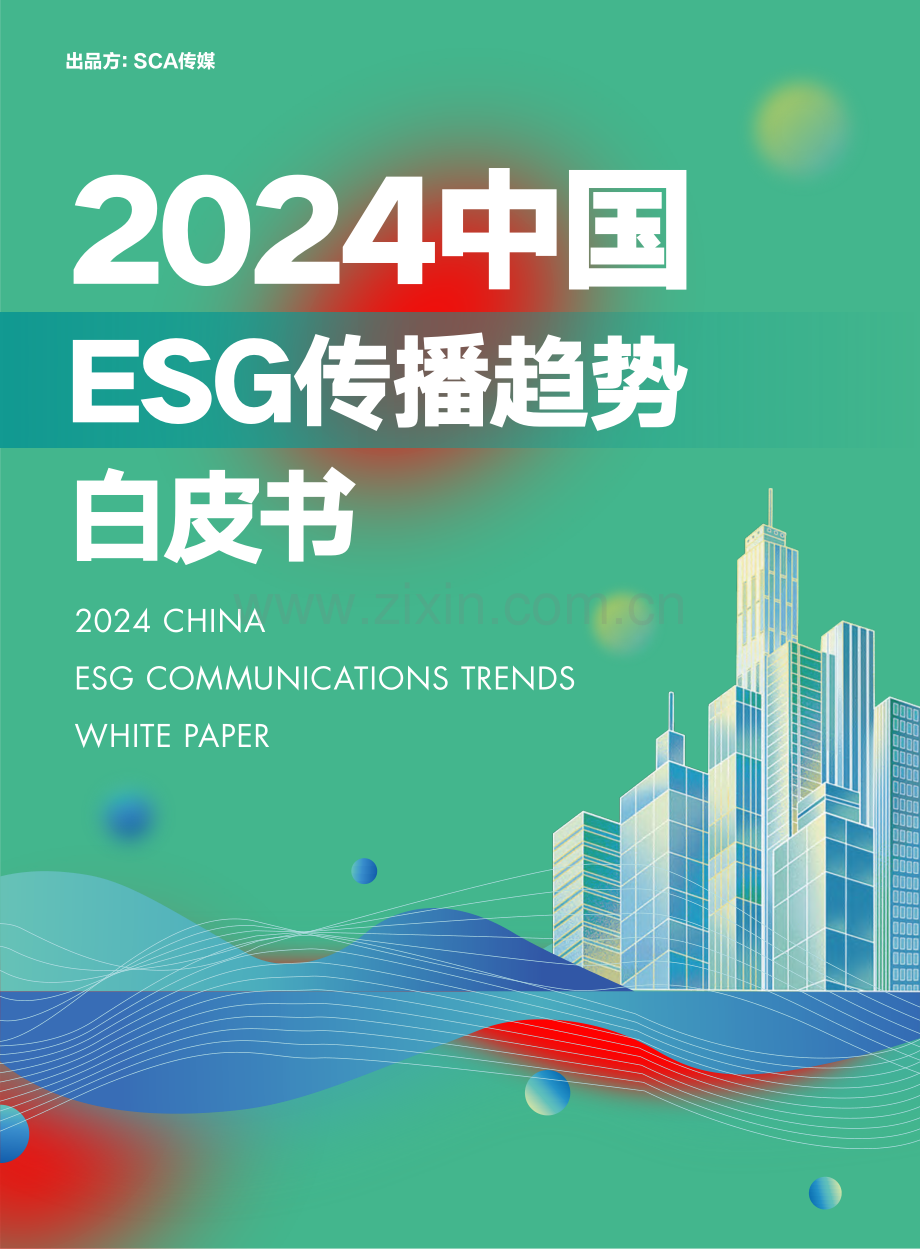 2024中国ESG传播趋势白皮书.pdf_第1页