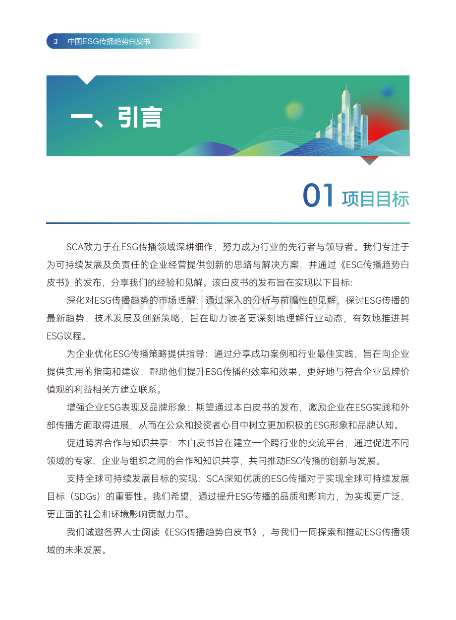 2024中国ESG传播趋势白皮书.pdf_第3页