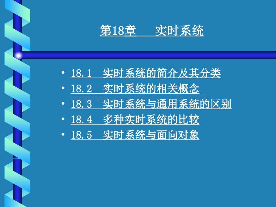 UML第18章实时系统.ppt_第1页