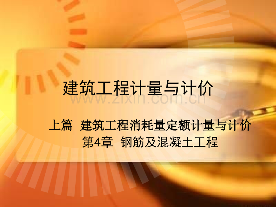 建筑工程计量与计价第4章钢筋及混凝土工程.ppt_第1页