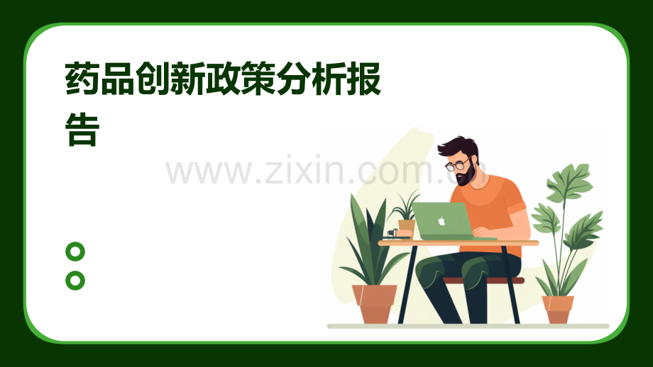 药品创新政策分析报告.pptx_第1页