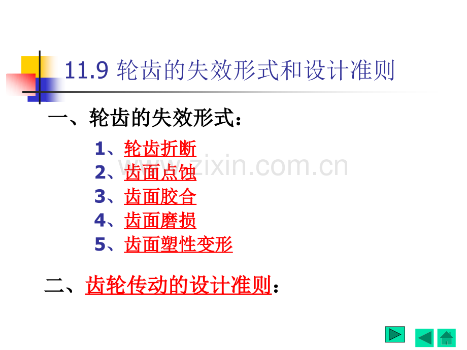 a第11章齿轮传动3.ppt_第2页