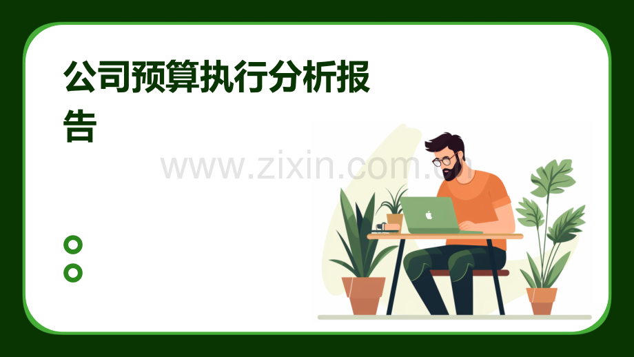 公司预算执行分析报告.pptx_第1页