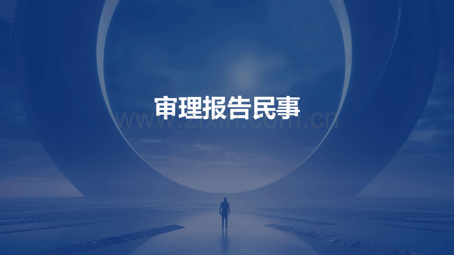 审理报告民事.pptx_第1页