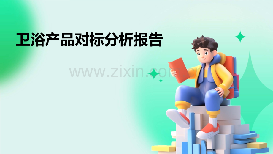 卫浴产品对标分析报告.pptx_第1页