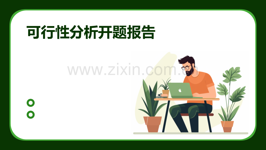 可行性分析开题报告.pptx_第1页