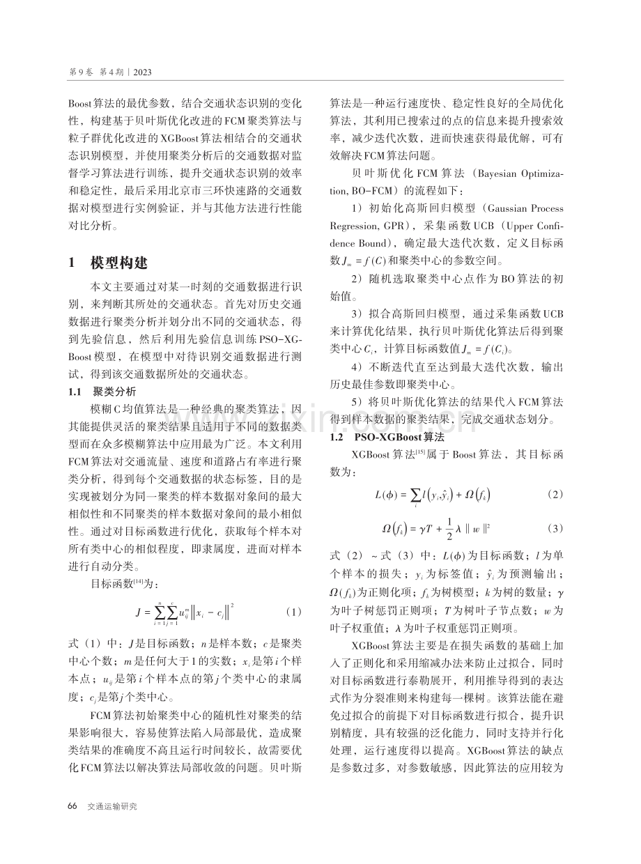 基于BO-FCM和PSO-XGBoost的城市快速路交通状态识别.pdf_第3页