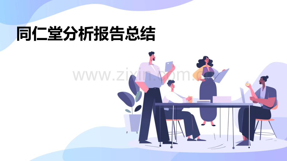 同仁堂分析报告总结.pptx_第1页