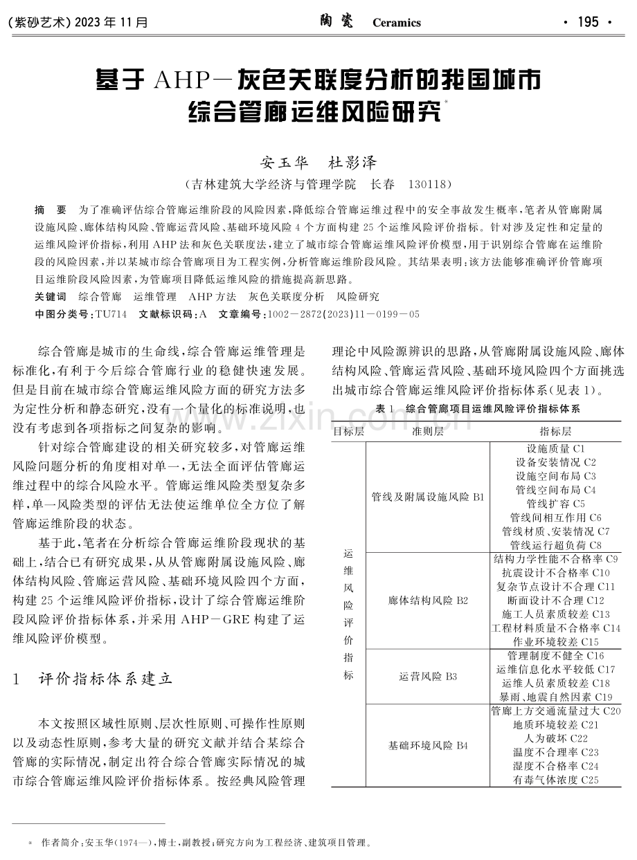 基于AHP-灰色关联度分析的我国城市综合管廊运维风险研究.pdf_第1页