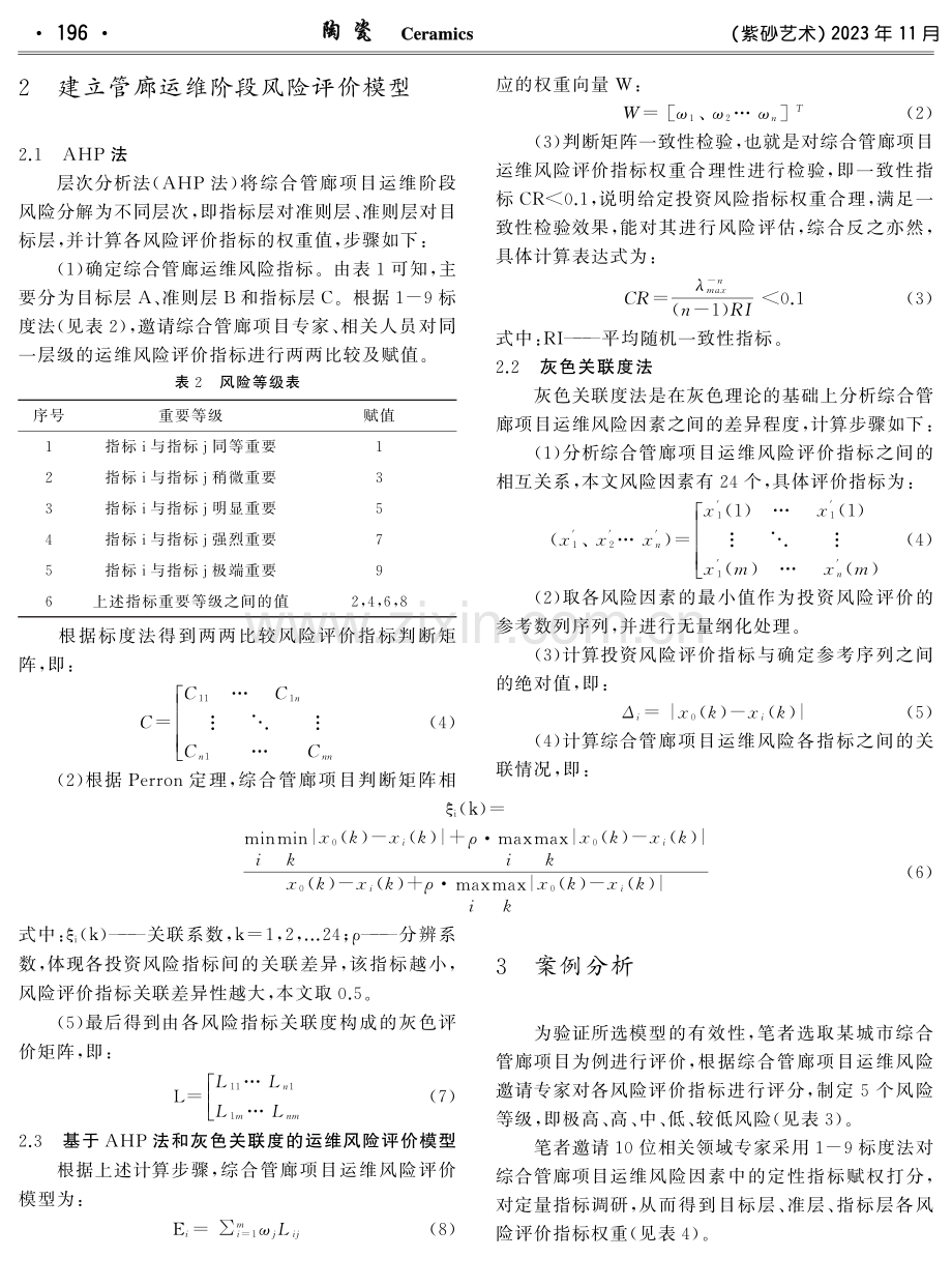 基于AHP-灰色关联度分析的我国城市综合管廊运维风险研究.pdf_第2页