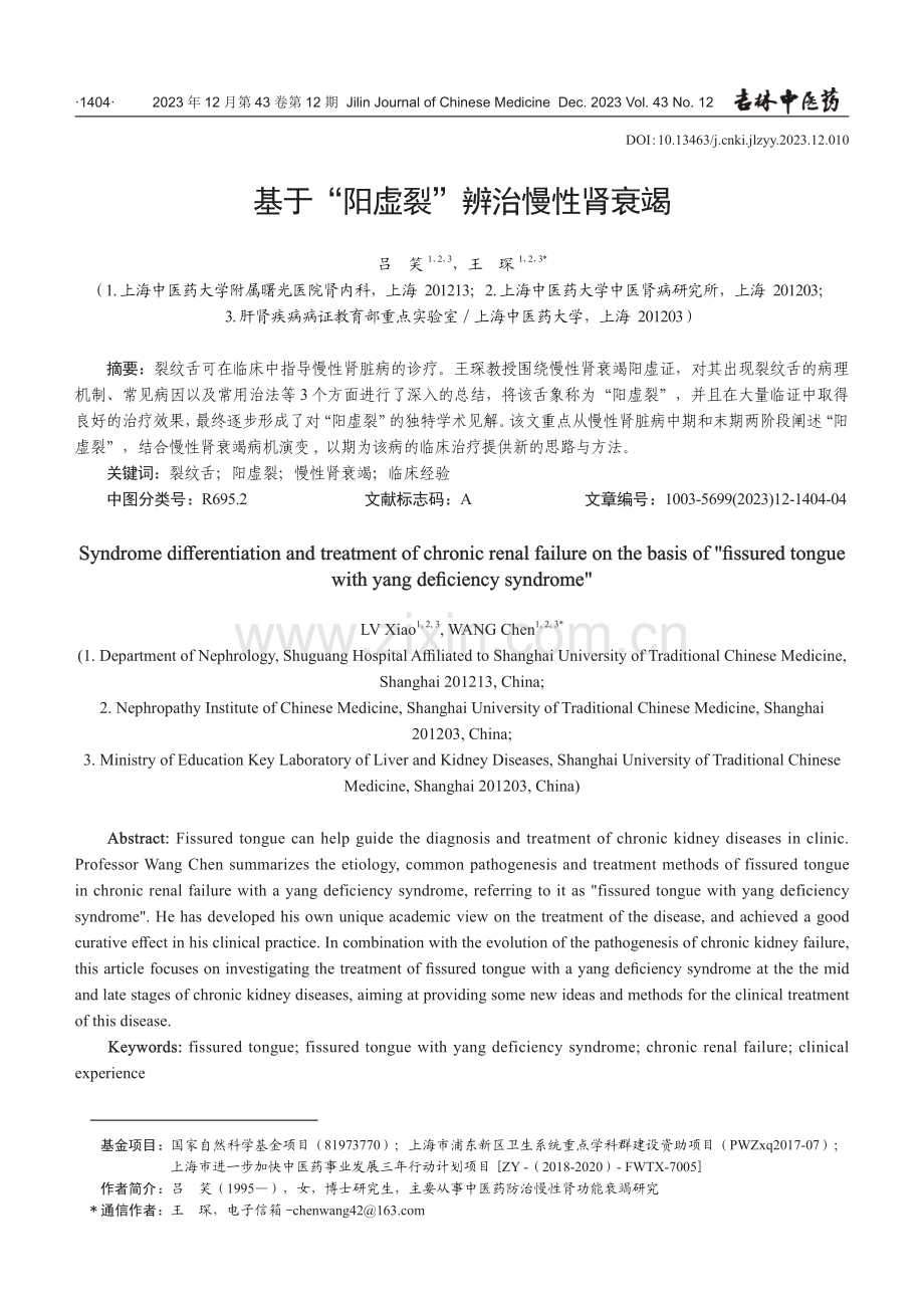 基于“阳虚裂”辨治慢性肾衰竭.pdf_第1页