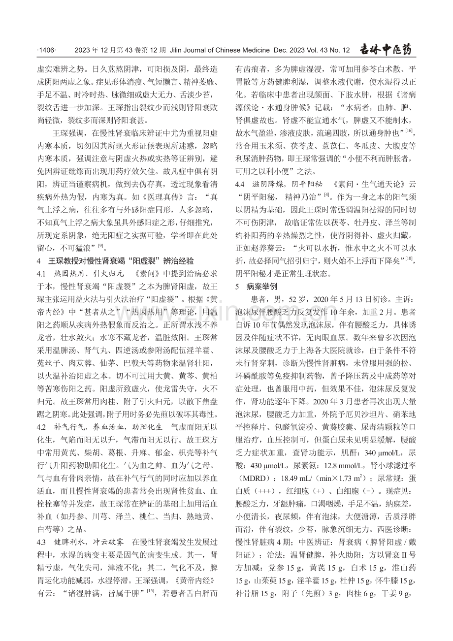 基于“阳虚裂”辨治慢性肾衰竭.pdf_第3页