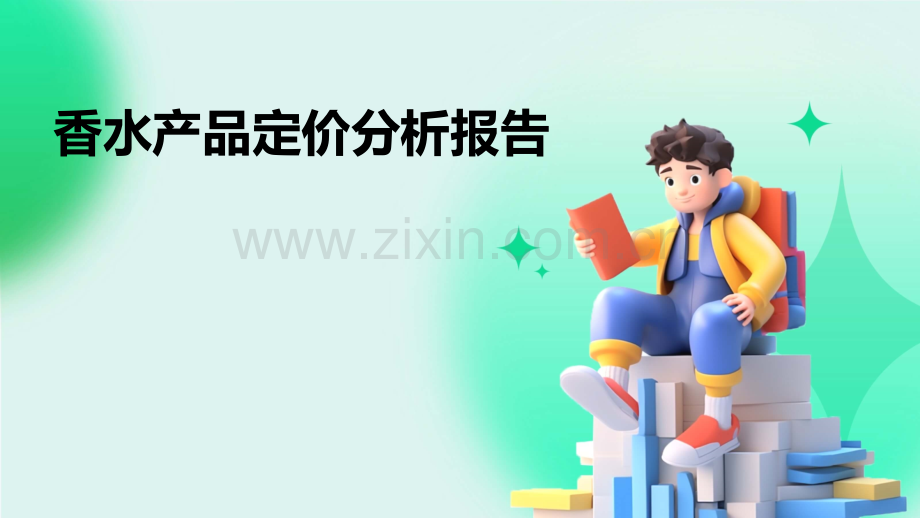 香水产品定价分析报告.pptx_第1页