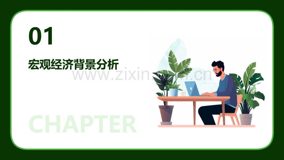 经济运行分析报告.pptx_第3页