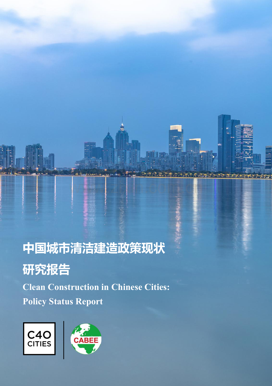 2023中国城市清洁建造政策现状研究报告.pdf_第1页