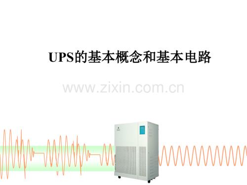 UPS的基本概念和基本电路.ppt