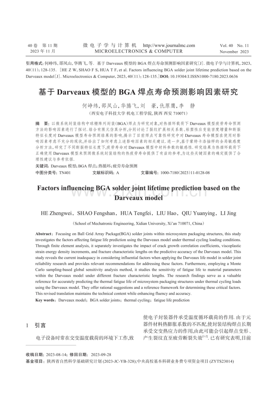 基于Darveaux模型的BGA焊点寿命预测影响因素研究.pdf_第1页