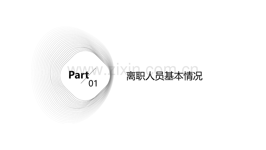 离职人员分析报告.pptx_第3页