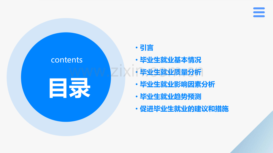 毕业生就业情况分析报告.pptx_第2页