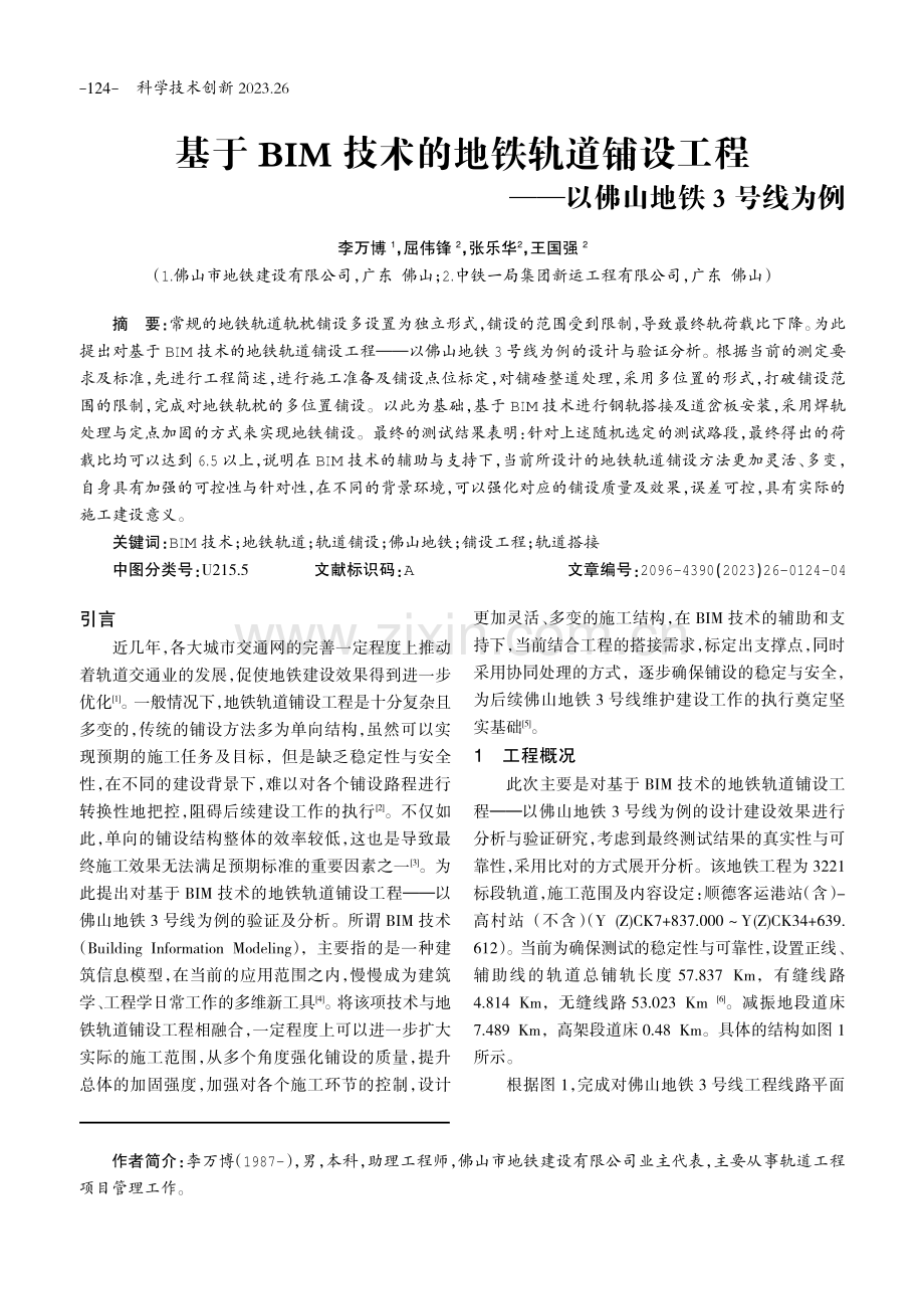 基于BIM技术的地铁轨道铺设工程——以佛山地铁3号线为例.pdf_第1页