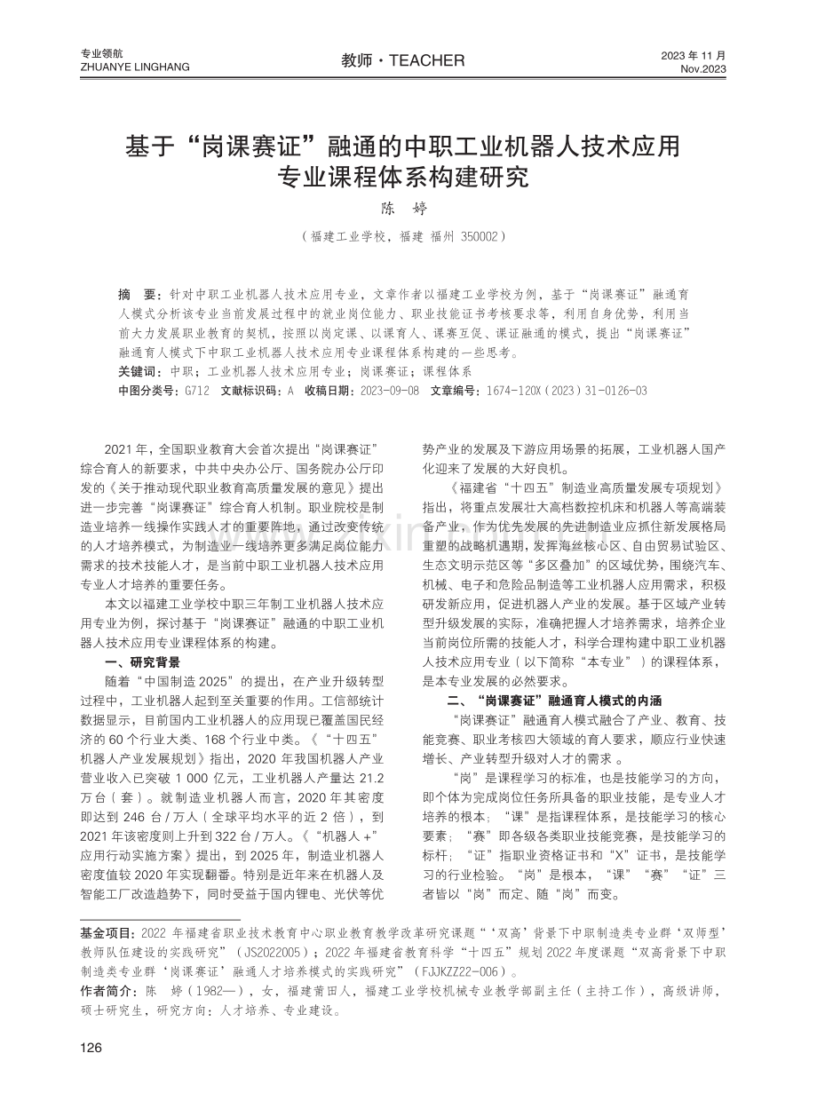 基于“岗课赛证”融通的中职工业机器人技术应用专业课程体系构建研究.pdf_第1页