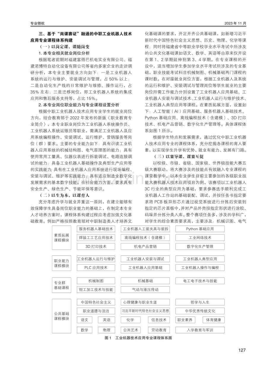 基于“岗课赛证”融通的中职工业机器人技术应用专业课程体系构建研究.pdf_第2页