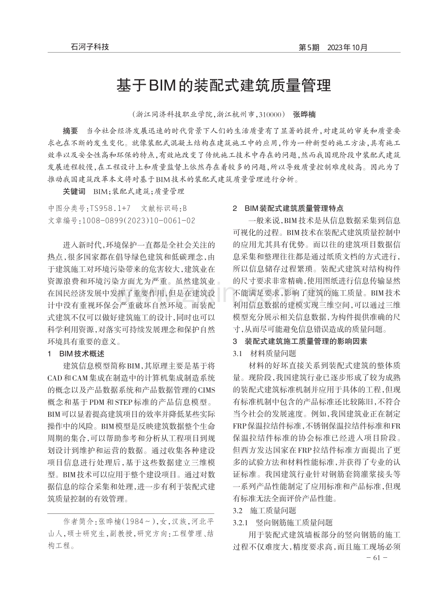 基于BIM的装配式建筑质量管理.pdf_第1页