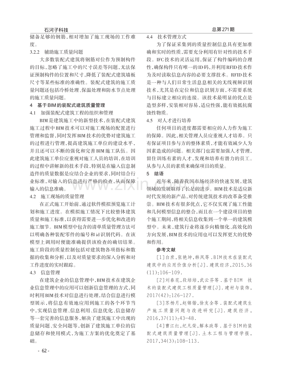 基于BIM的装配式建筑质量管理.pdf_第2页