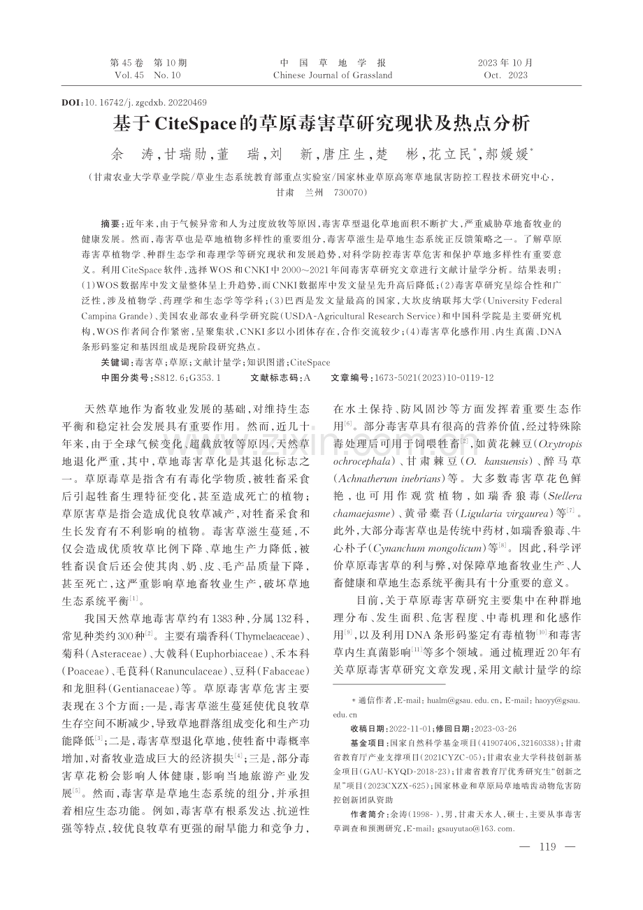 基于CiteSpace的草原毒害草研究现状及热点分析.pdf_第1页