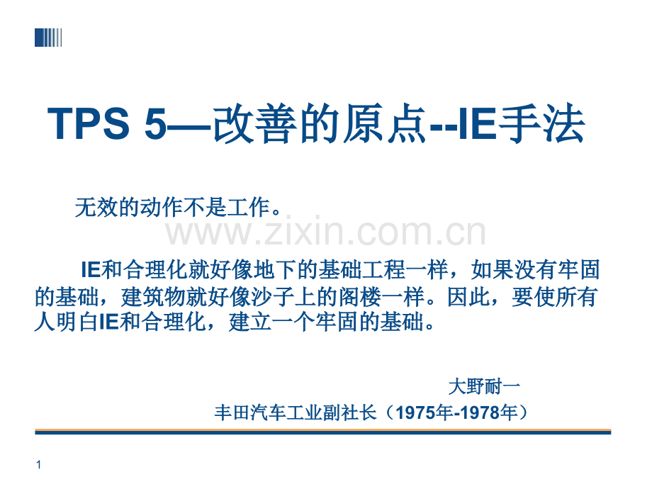 TPS-5丰田生产方式--改善的原点--IE手法.ppt_第1页