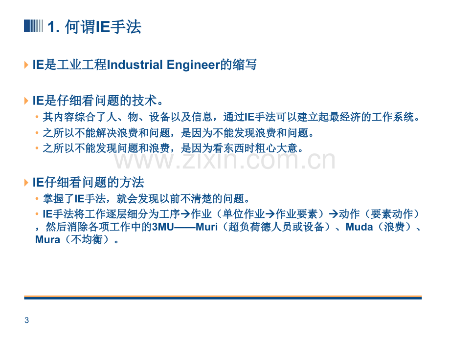 TPS-5丰田生产方式--改善的原点--IE手法.ppt_第3页