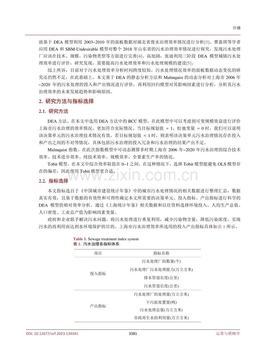 基于DEA-Malmquist的上海市污水治理效率评价.pdf_第3页