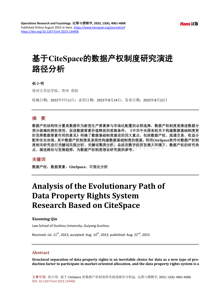 基于CiteSpace的数据产权制度研究演进路径分析.pdf_第1页