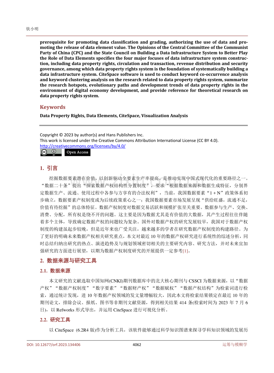 基于CiteSpace的数据产权制度研究演进路径分析.pdf_第2页